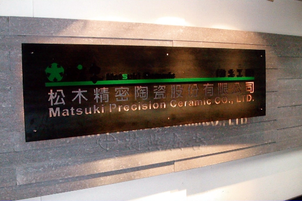 台北市公司入口門牌-黑鐵板雷射簍空壓克力噴漆LED燈招牌