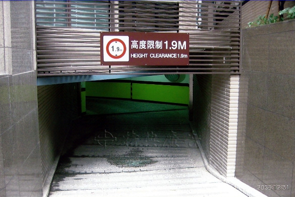 台北市住家停車場標示牌-限高指示牌鋁板,電腦割字安全反光貼紙