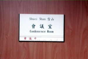 公司銘牌門牌-台北辦公室會議室門牌-鋁擠型電腦割字