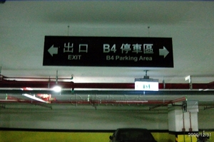 台北大樓停車場指示牌1-方向指示牌