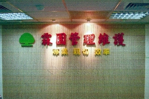 樓管看板(3)-公司辦公大樓門口立體字logo-不鏽鋼烤漆立體字