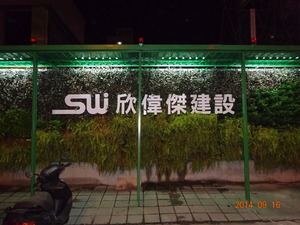 不鏽綱立體字 (1) 台北市工地圍籬