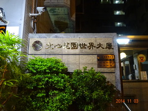 不鏽鋼球面鍍鈦金字 (1) 招牌台北市中山區社區大樓