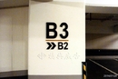台北大樓停車場樓層指示牌2-壓克力立體字