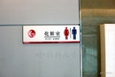 樓管看板(15)-公司辦公大樓門廁所指示牌