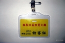 樓管看板(16)-台北市大樓訪客證