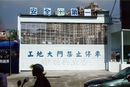 工地勞安警示招牌(3)-台北-工地大門-安全第一-標示牌-鋁板加電腦割字