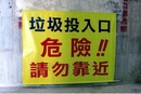 工地勞安警示招牌(7)-台北-工地-危險-警示牌-帆布