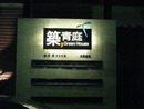 不鏽鋼LED燈招牌 (9)台北市大樓案名招牌