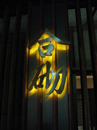 不鏽鋼LED燈招牌 (10)台北市內湖案名招牌