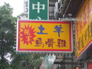 中空板廣告招牌 (4)台北燈箱招牌