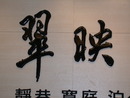 木字 (2) 南洋木 招牌
